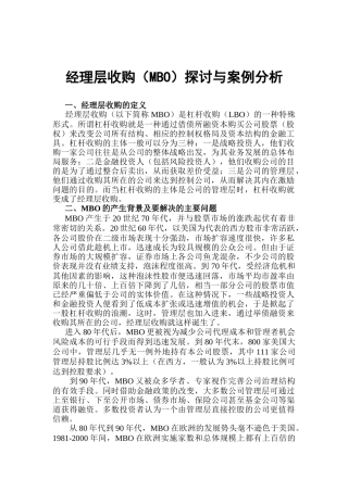 某咨询经理层收购探讨与案例分析