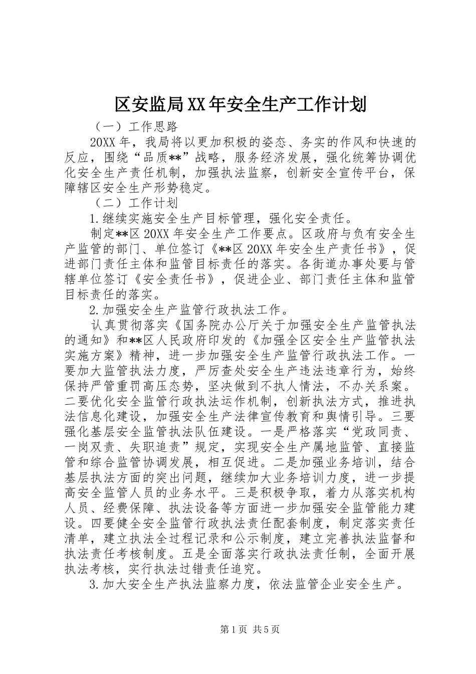 区安监局安全生产工作计划_第1页