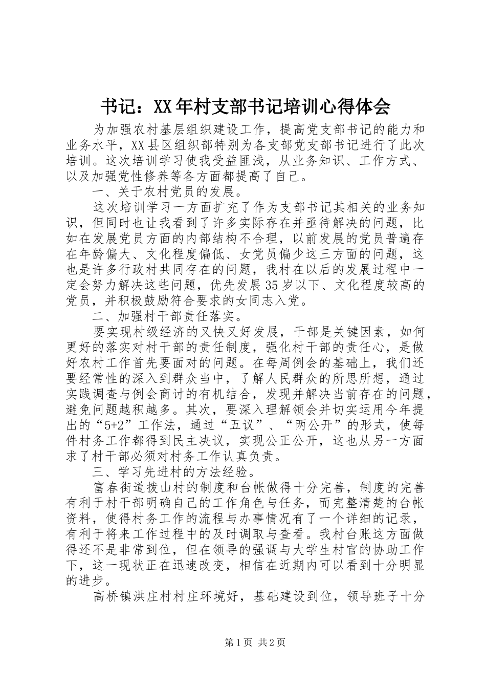 书记村支部书记培训心得体会_第1页