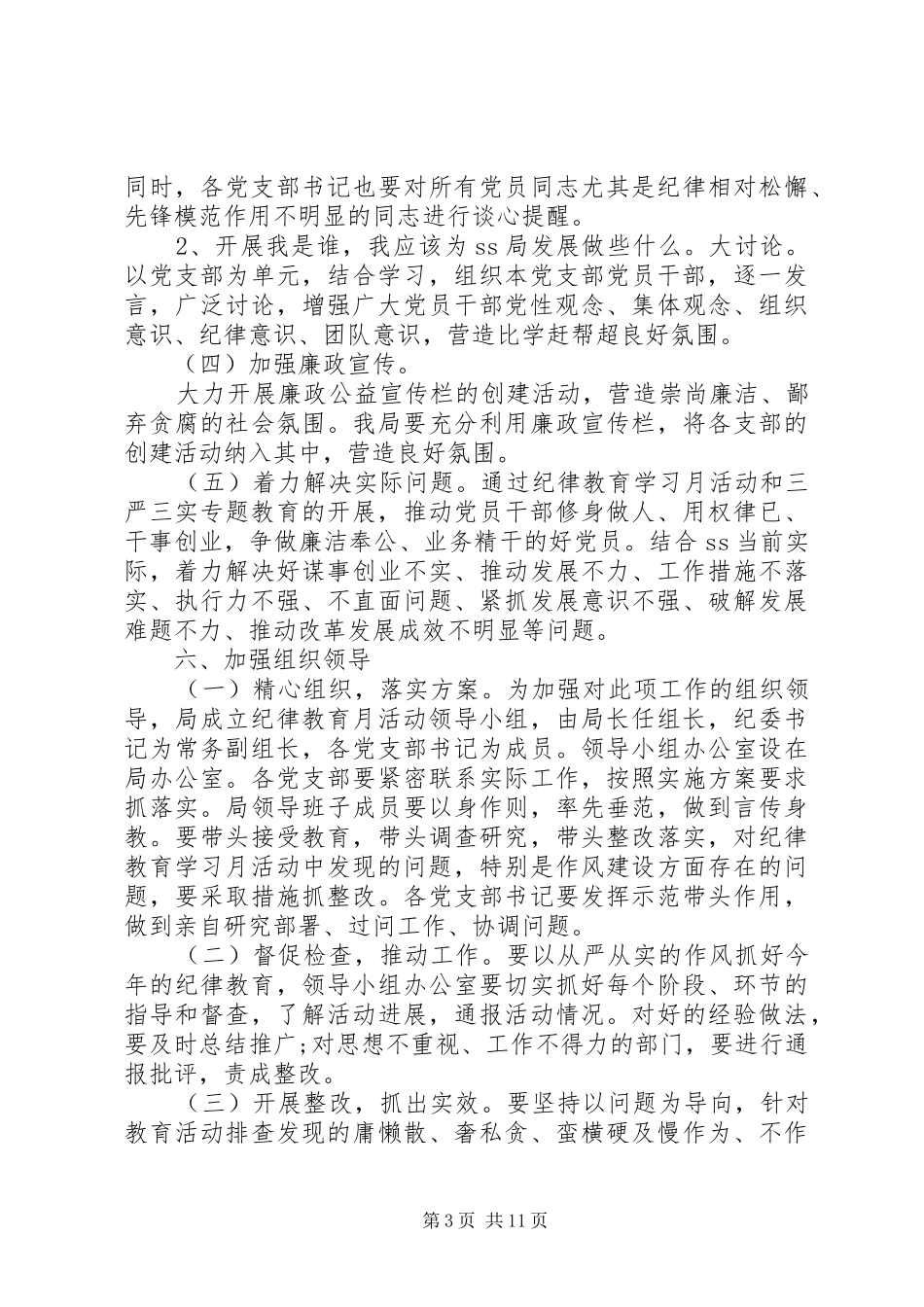 开展纪律教育月活动的实施方案三篇_第3页