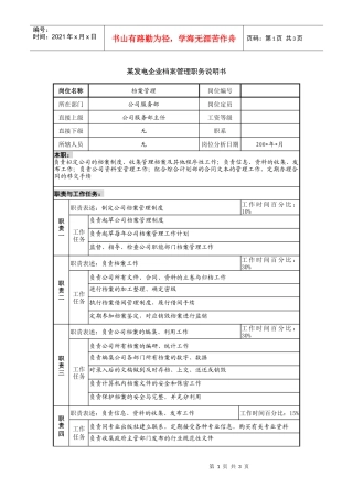 某发电企业档案管理职务说明书