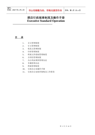 某国际酒店行政规章制度手册
