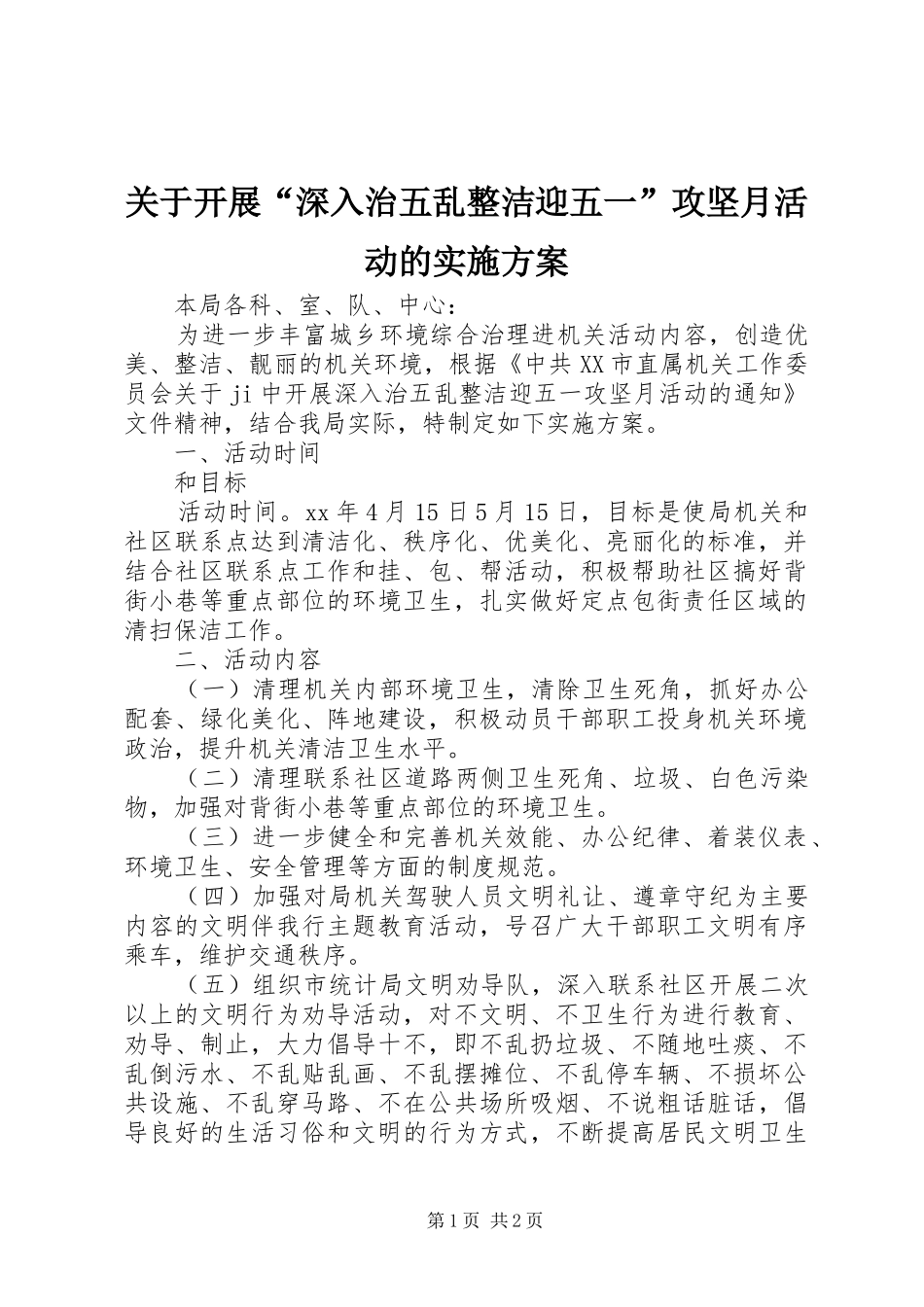 关于开展“深入治五乱整洁迎五一”攻坚月活动的方案_第1页