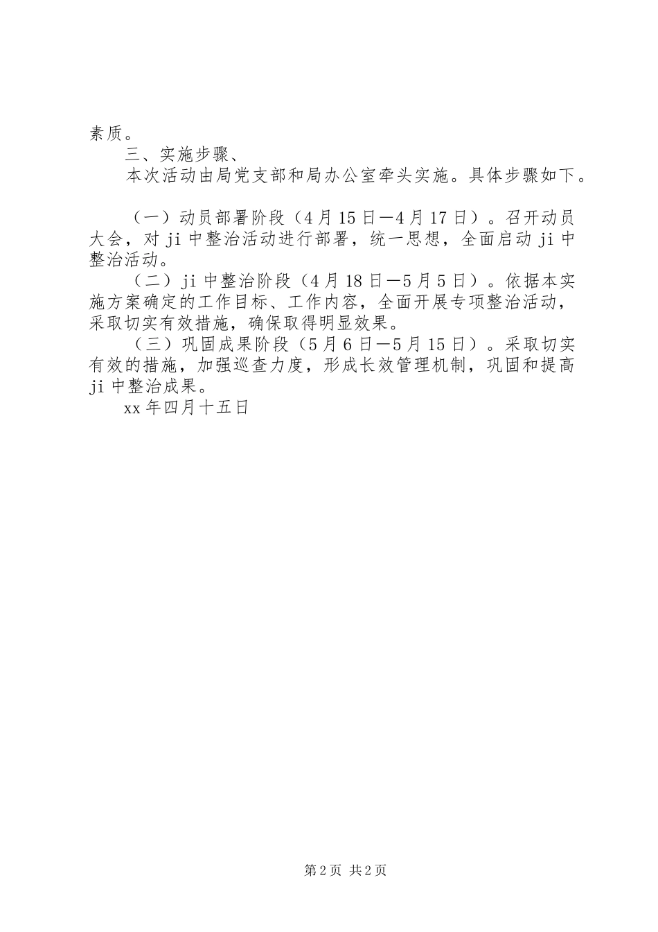 关于开展“深入治五乱整洁迎五一”攻坚月活动的方案_第2页
