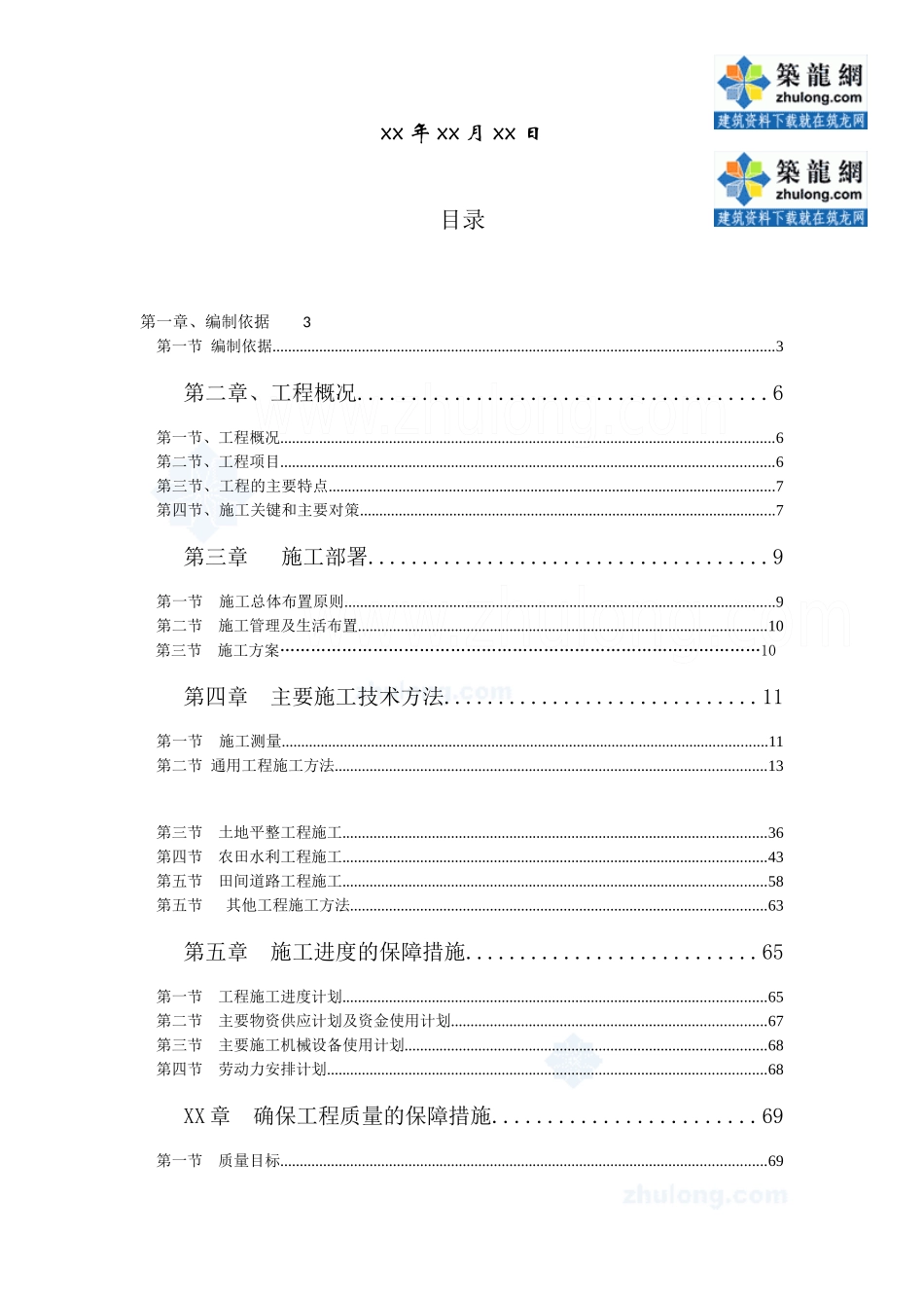 某基本农田土地整理项目某标段施工组织设计范本_第2页