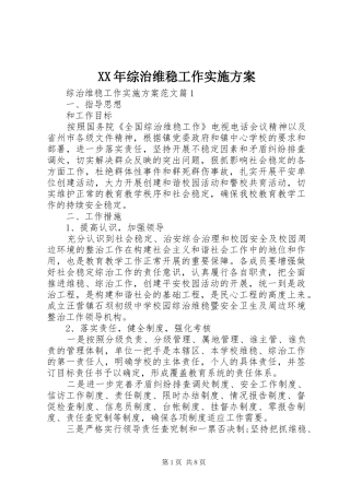 XX年综治维稳工作方案