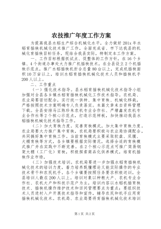 农技推广年度工作实施方案