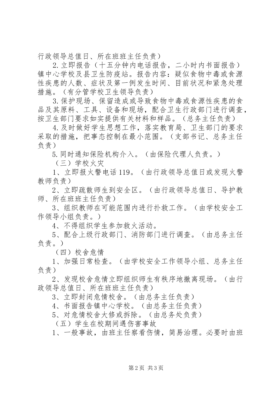 中学安全工作应急处置预案模板_第2页