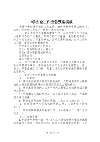 中学安全工作应急处置预案模板