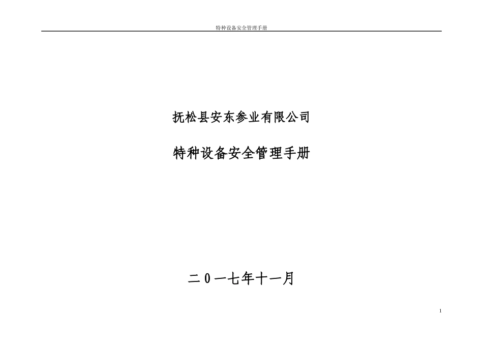 某参业有限公司特种设备安全管理手册_第1页