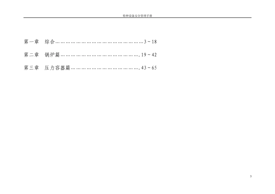 某参业有限公司特种设备安全管理手册_第3页