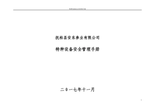 某参业有限公司特种设备安全管理手册