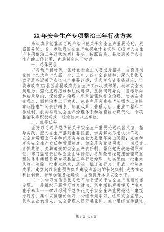 XX年安全生产专项整治三年行动实施方案
