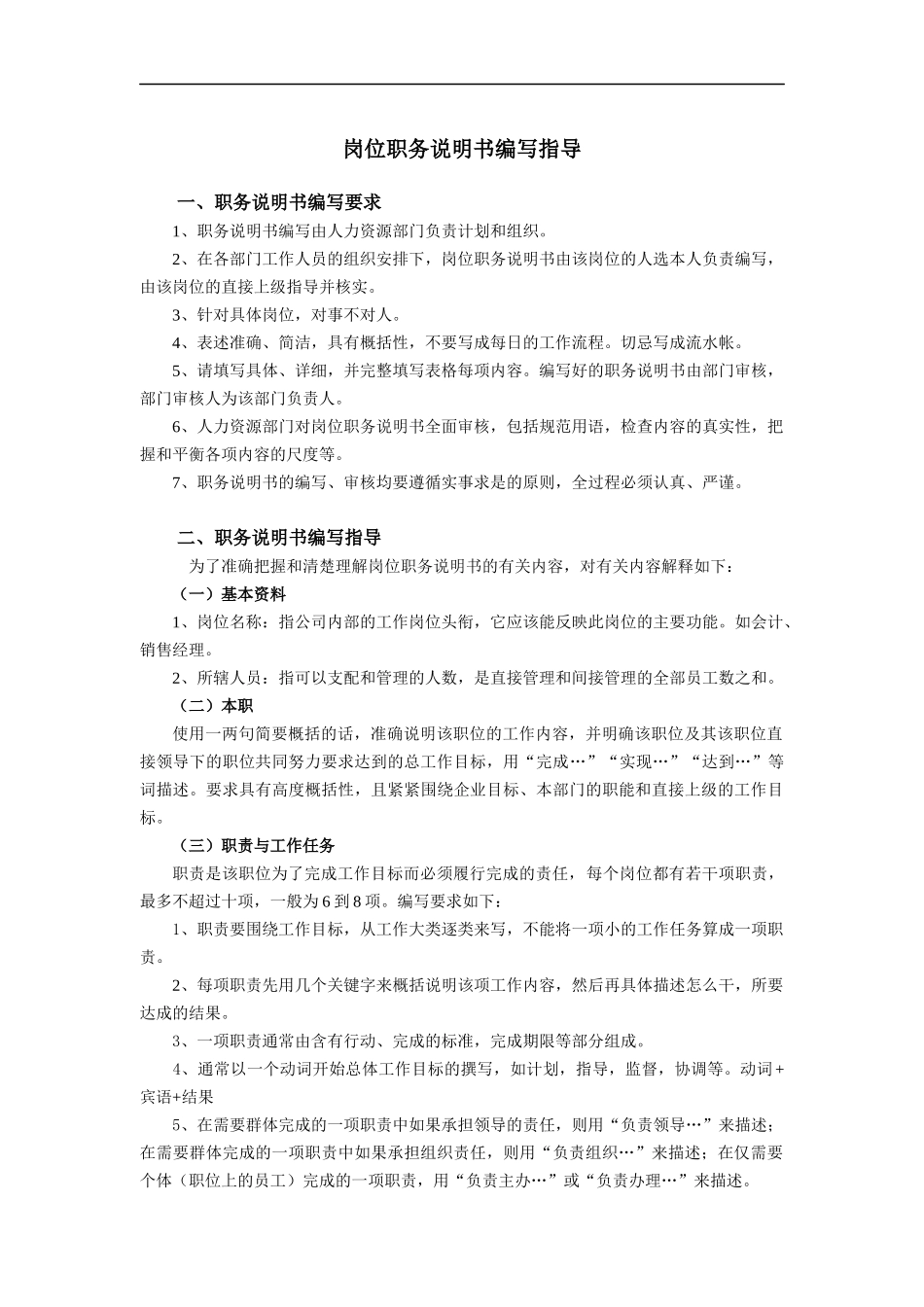 某咨询新丰化纤工艺企管部计划统计职务说明书_第1页