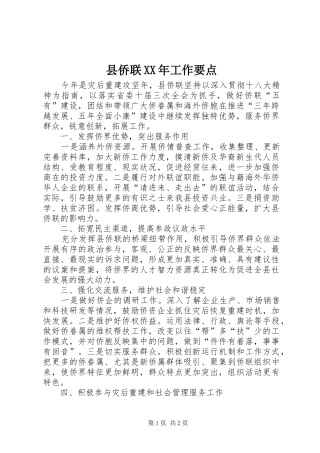 县侨联工作要点
