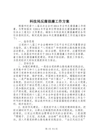 科技局反腐倡廉工作实施方案
