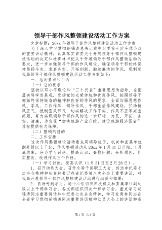 领导干部作风整顿建设活动工作实施方案
