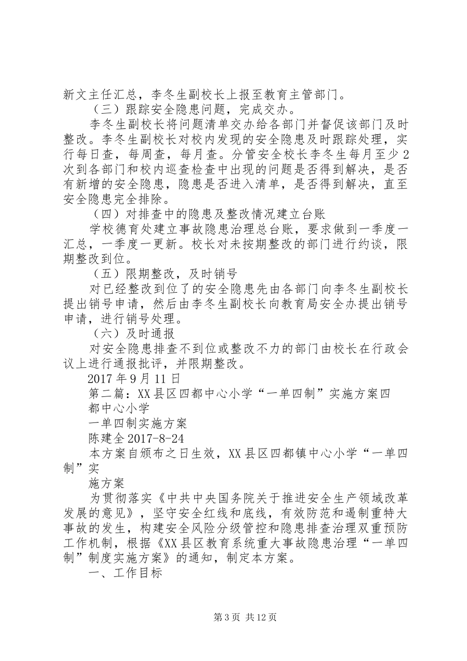 XX县区四都中心小学“一单四制”方案_第3页