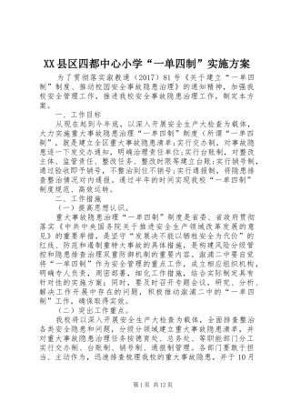 XX县区四都中心小学“一单四制”方案