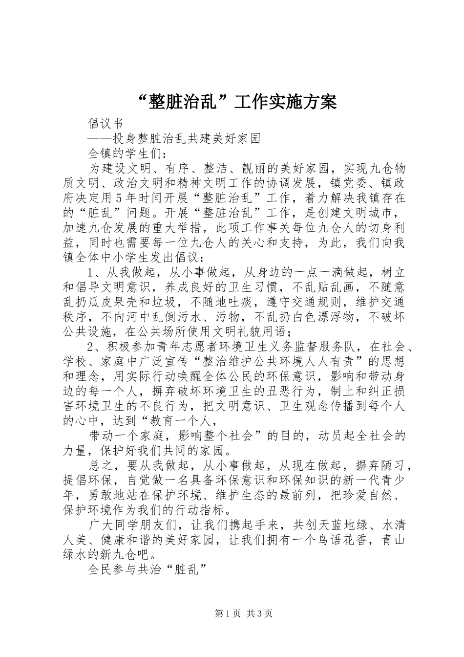 “整脏治乱”工作方案_第1页
