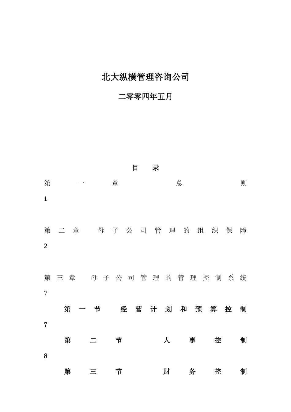 某公路发展公司母子公司管理规则_第2页