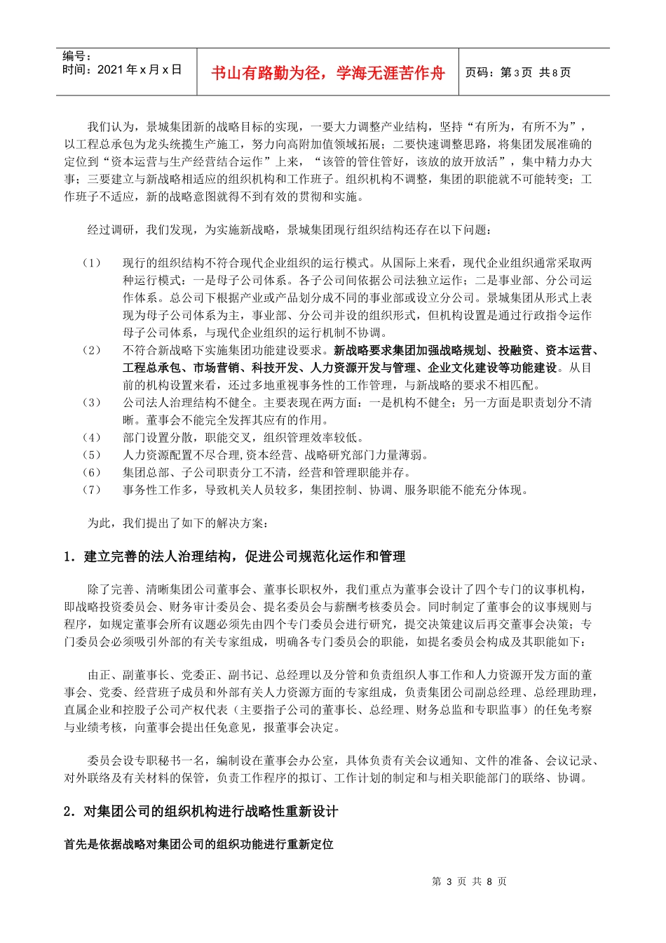 某国有建筑集团公司组织机构设计_第3页