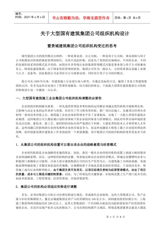 某国有建筑集团公司组织机构设计