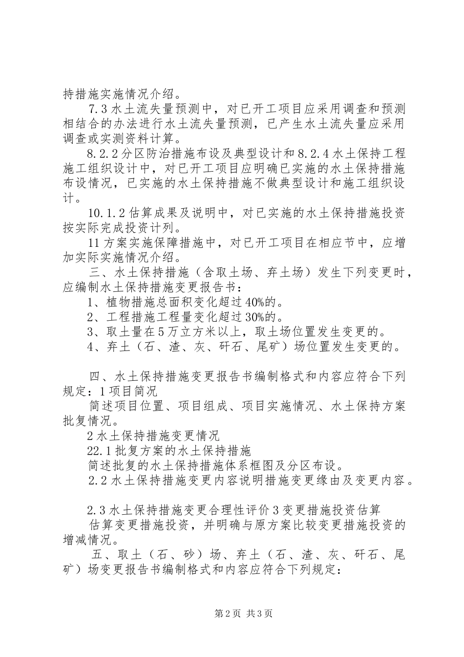 水土保持实施方案(措施)变更报告书编制格式和内容要求_第2页