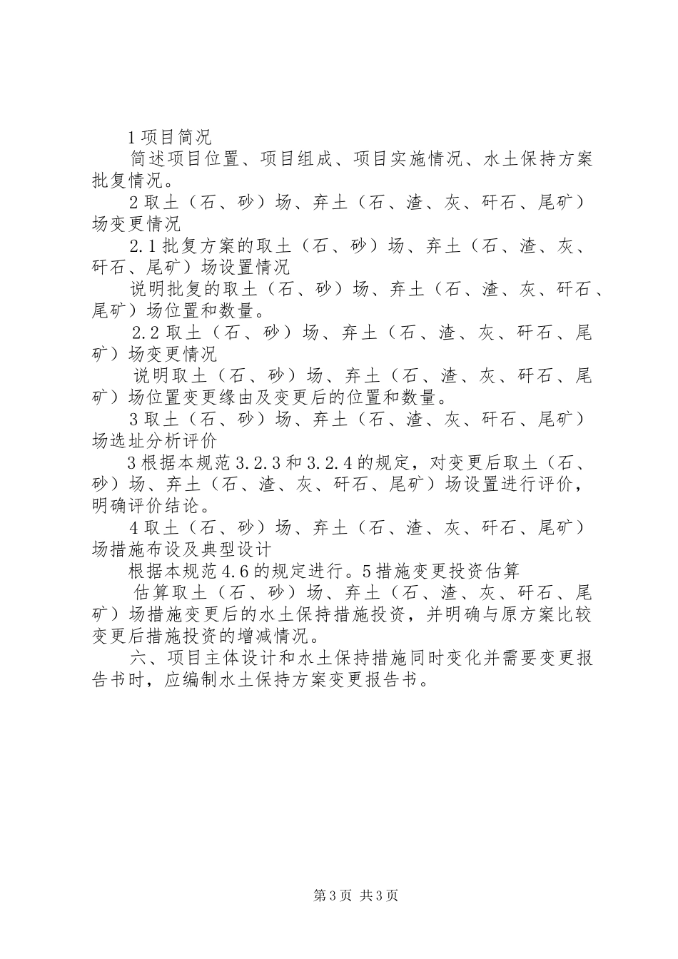 水土保持实施方案(措施)变更报告书编制格式和内容要求_第3页