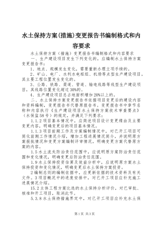 水土保持实施方案(措施)变更报告书编制格式和内容要求