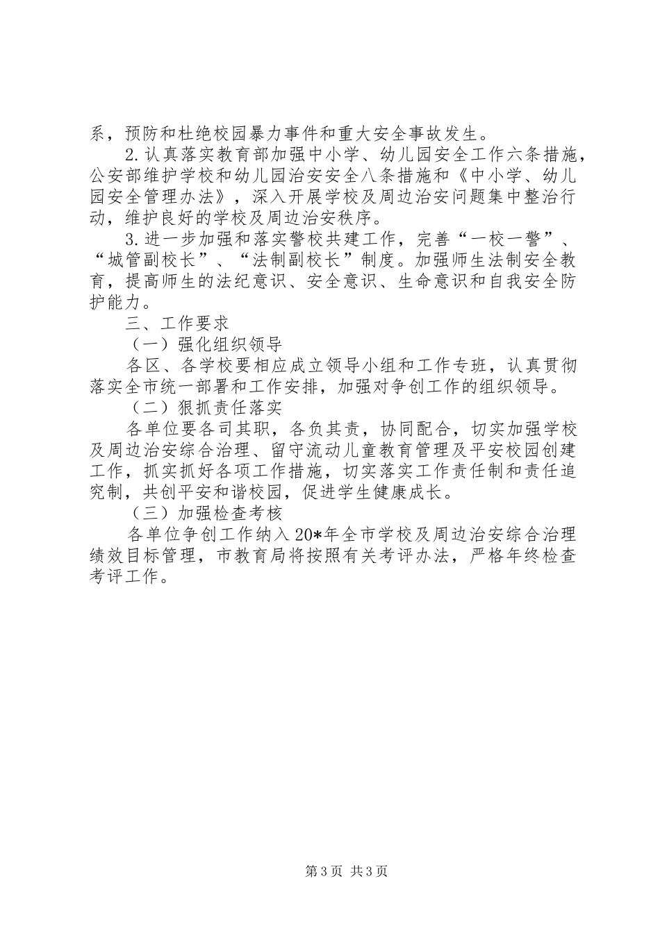 教育局社会治安综合治理工作实施方案_第3页