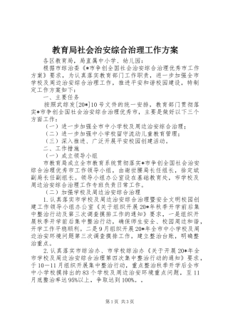 教育局社会治安综合治理工作实施方案