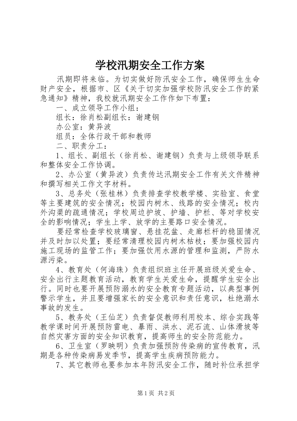 学校汛期安全工作实施方案_第1页