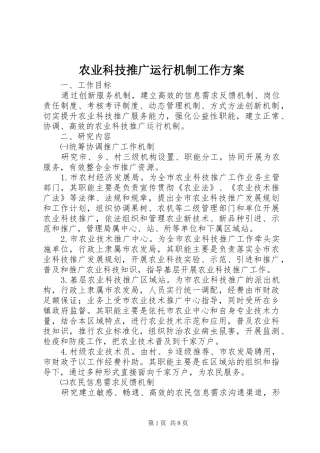 农业科技推广运行机制工作实施方案