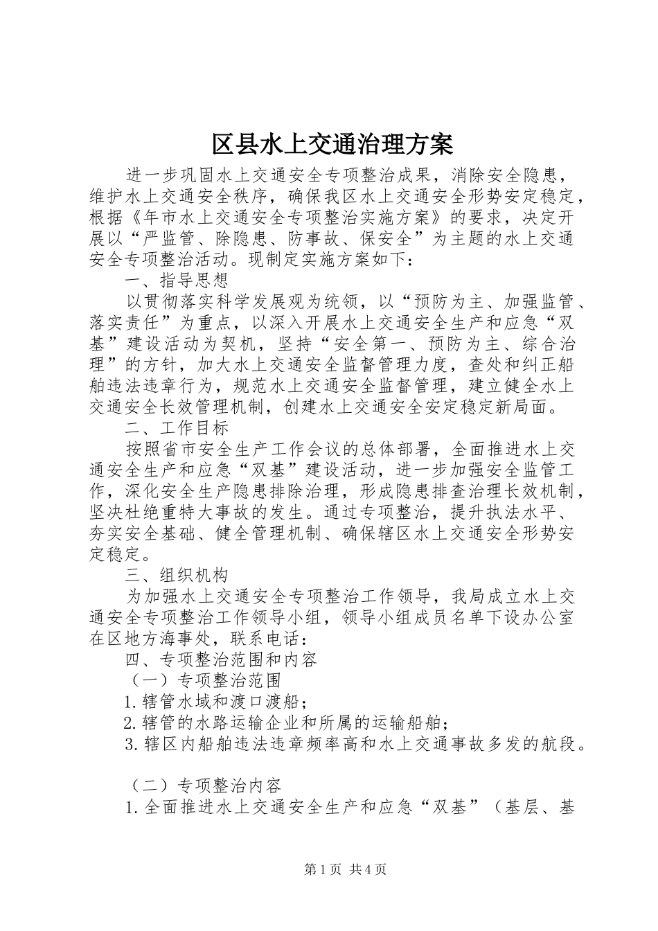 区县水上交通治理实施方案_第1页