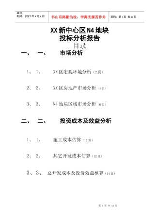 某区N4地快投标分析报告