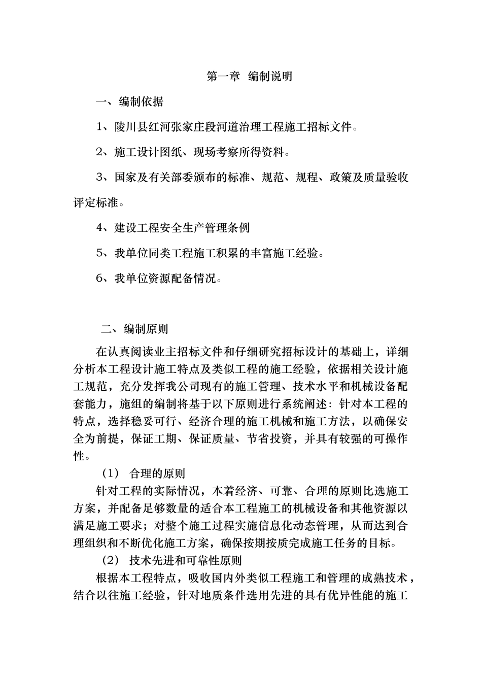 某县河道治理施工组织设计_第2页