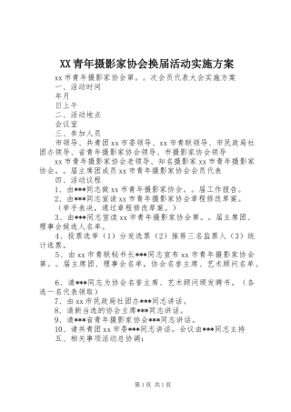 XX青年摄影家协会换届活动方案
