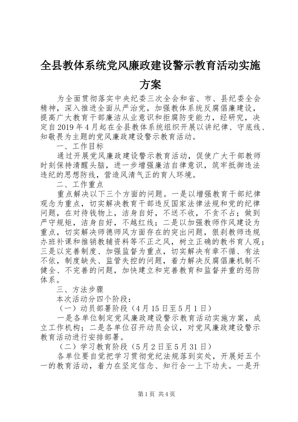 全县教体系统党风廉政建设警示教育活动方案_第1页