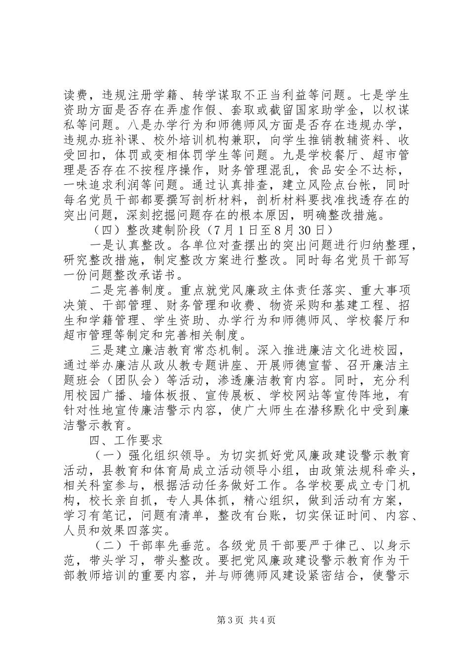 全县教体系统党风廉政建设警示教育活动方案_第3页