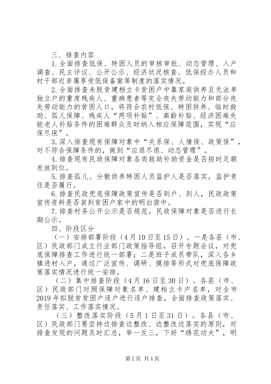 XX年脱贫攻坚民政兜底保障排查方案_第2页