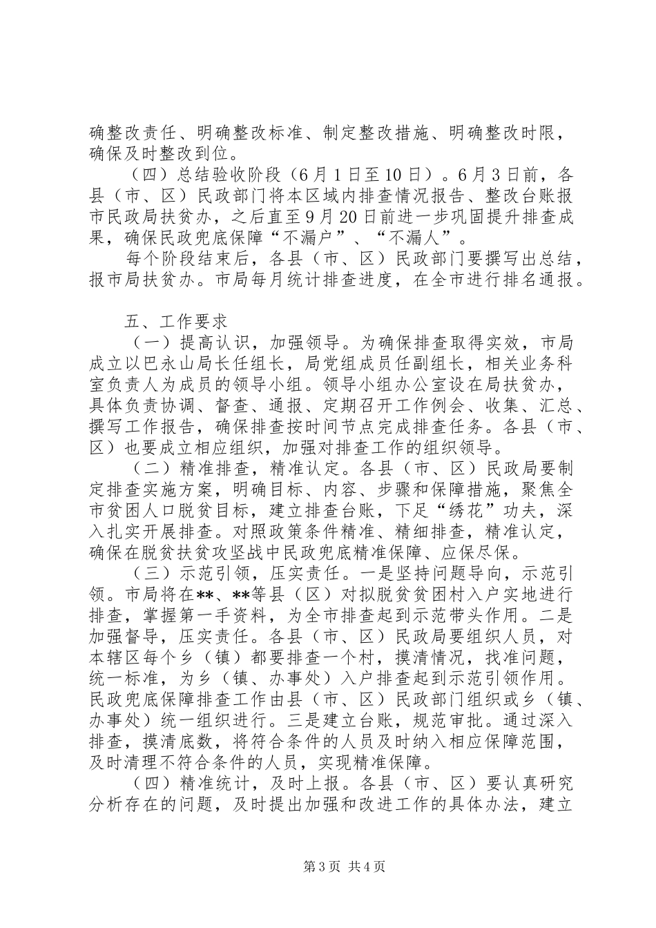 XX年脱贫攻坚民政兜底保障排查方案_第3页