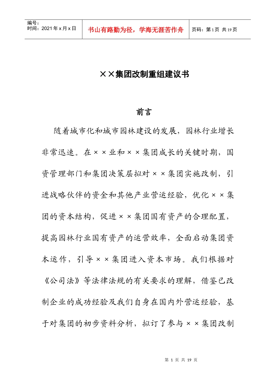 某园林企业改制重组建议书_第1页