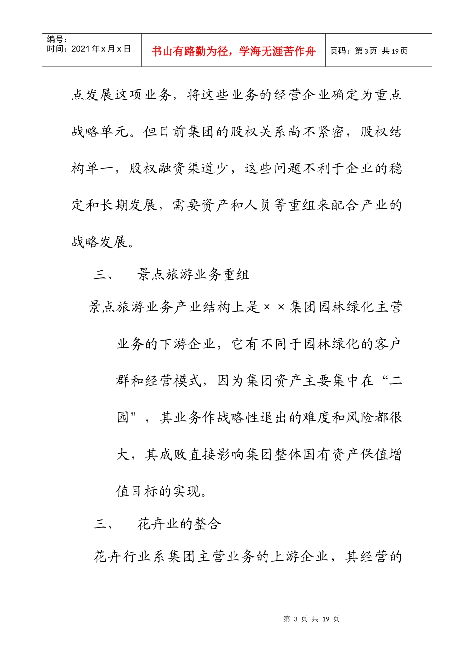 某园林企业改制重组建议书_第3页