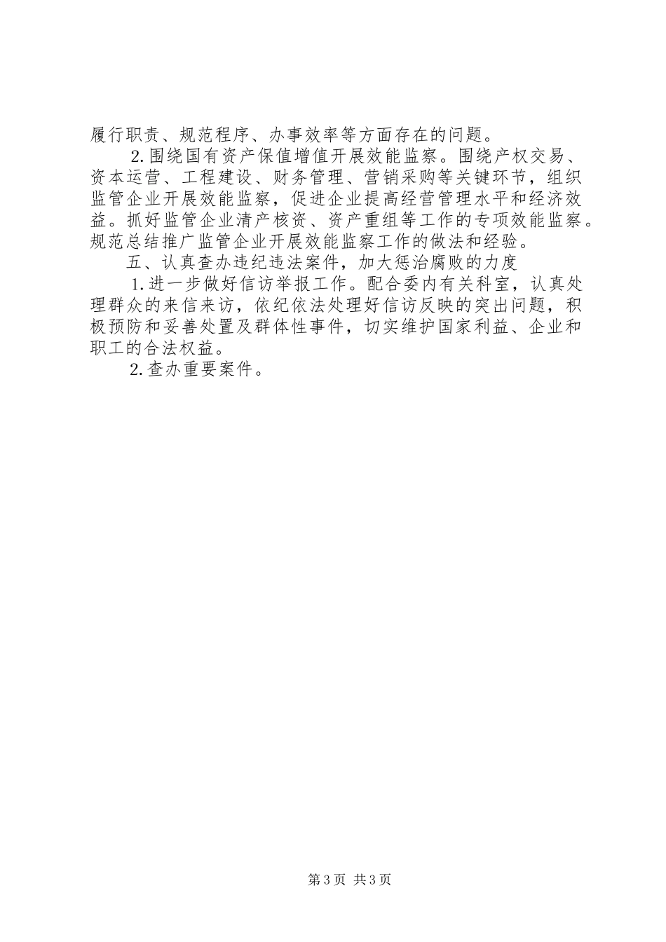 市国资委党风廉政建设和反腐败工作实施方案_第3页