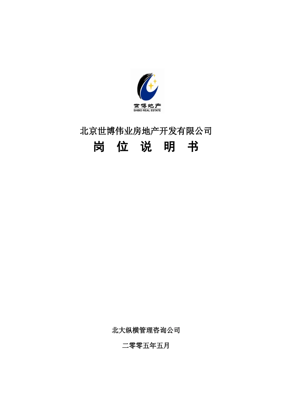 某咨询—北京世博伟业房地产岗位说明书_第1页