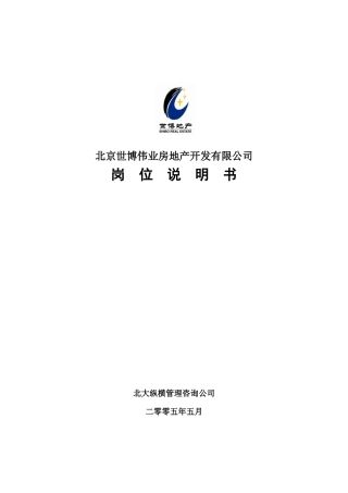 某咨询—北京世博伟业房地产岗位说明书