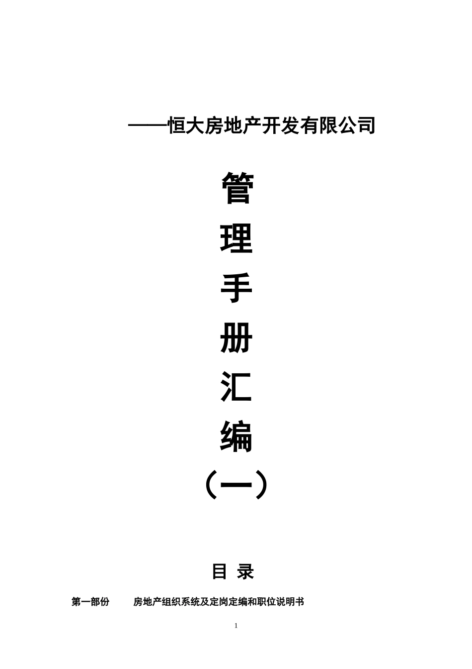 某地产开发有限公司手册汇编_第1页
