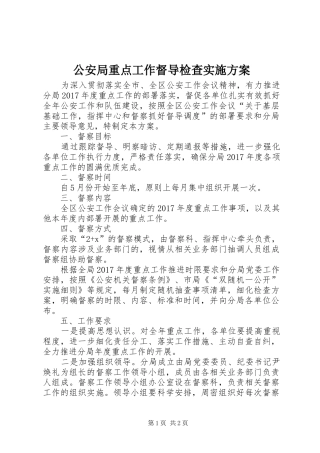 公安局重点工作督导检查方案