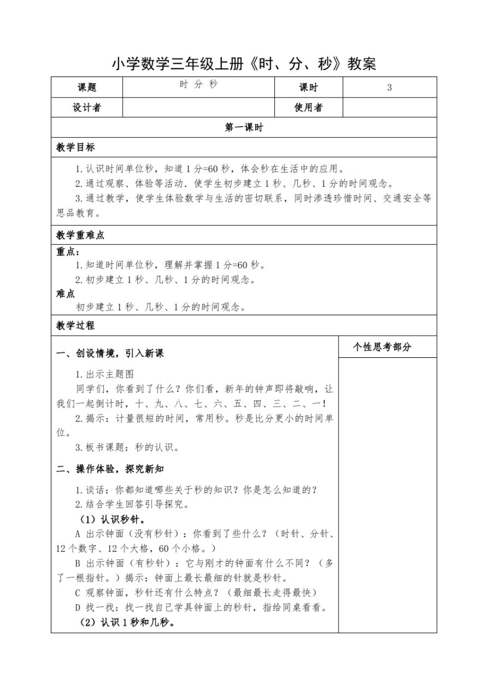 小学数学三年级上册《时分秒》教案_第1页